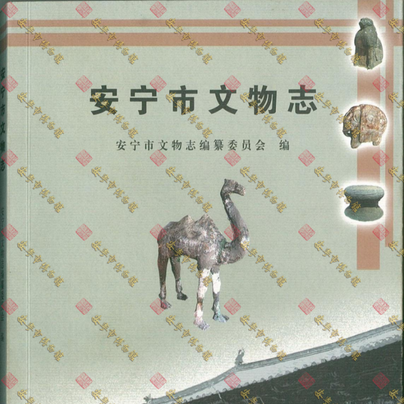 安宁文物志