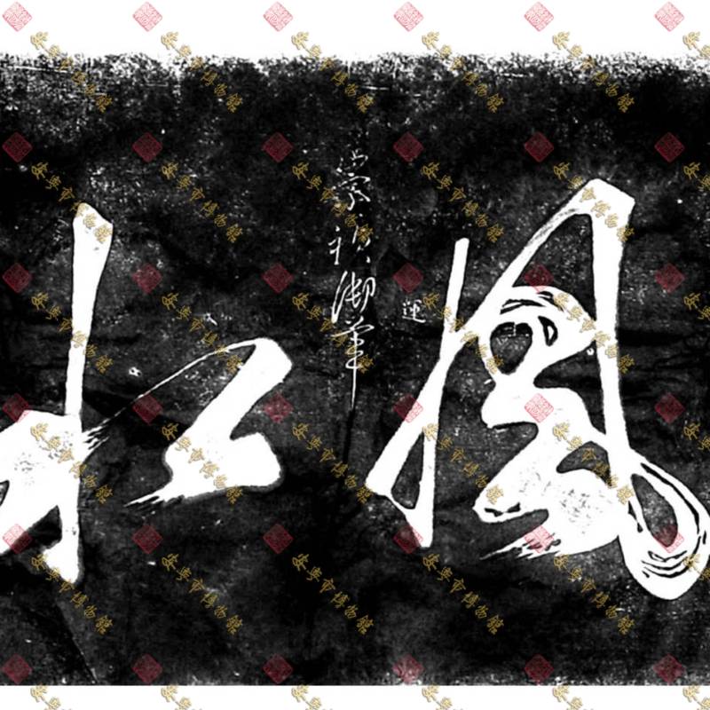 明代崇祯御笔松风水月