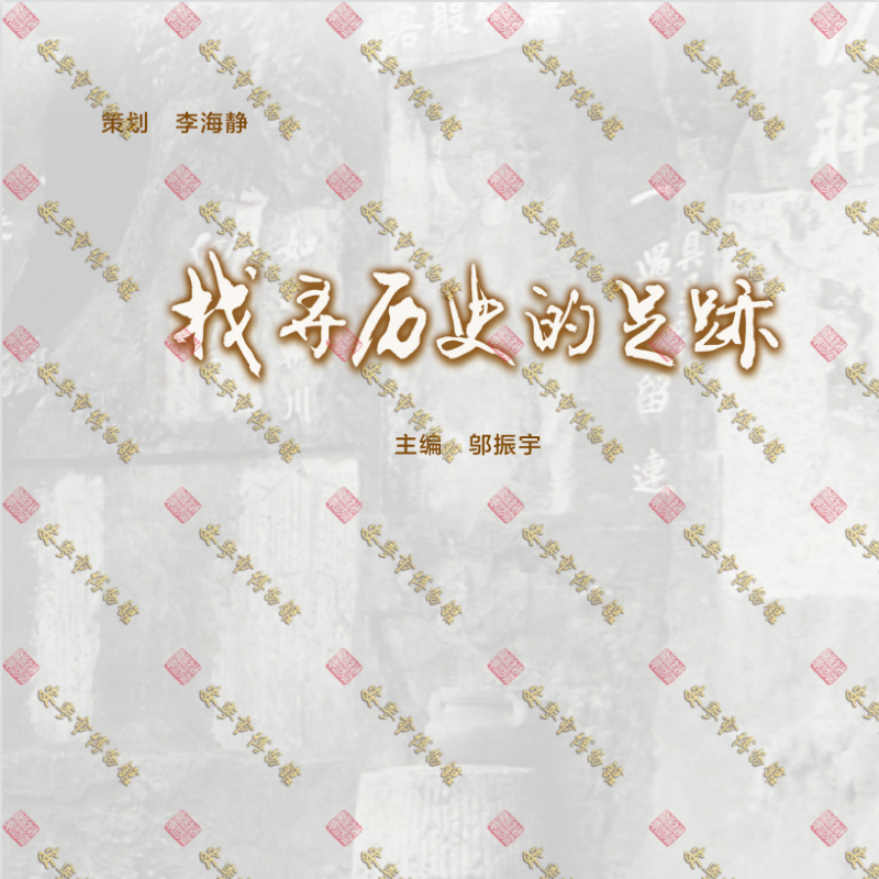 找寻历史的足迹