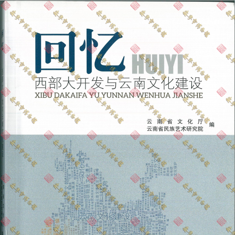 杜明霞论文回忆西部大开发与云南文化建设