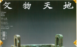 文物天地总第362期云南安宁温泉摩崖石刻的历史与价值（作者：邬振宇）