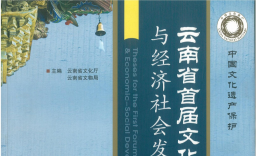 挖掘保护古村镇历史脉络促进当地经济持续发展-安宁市对古村镇保护的启示(作者：邬振宇)
