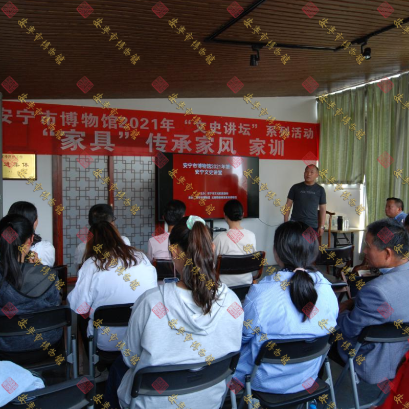 安宁市博物馆2021年“文史讲坛” 系列活动第一期“家具”——传承家风、家训