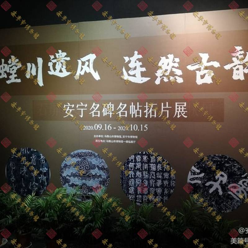 《螳川遗风  连然古韵—安宁名碑名帖拓片展》在安徽省马鞍山市博物馆展出