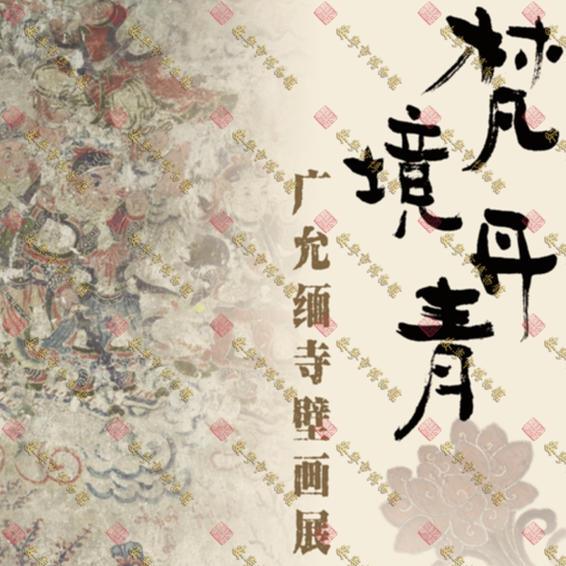 边陲梵韵・丹青合璧 |“梵境丹青—广允缅寺壁画展”在安宁市博物馆开展