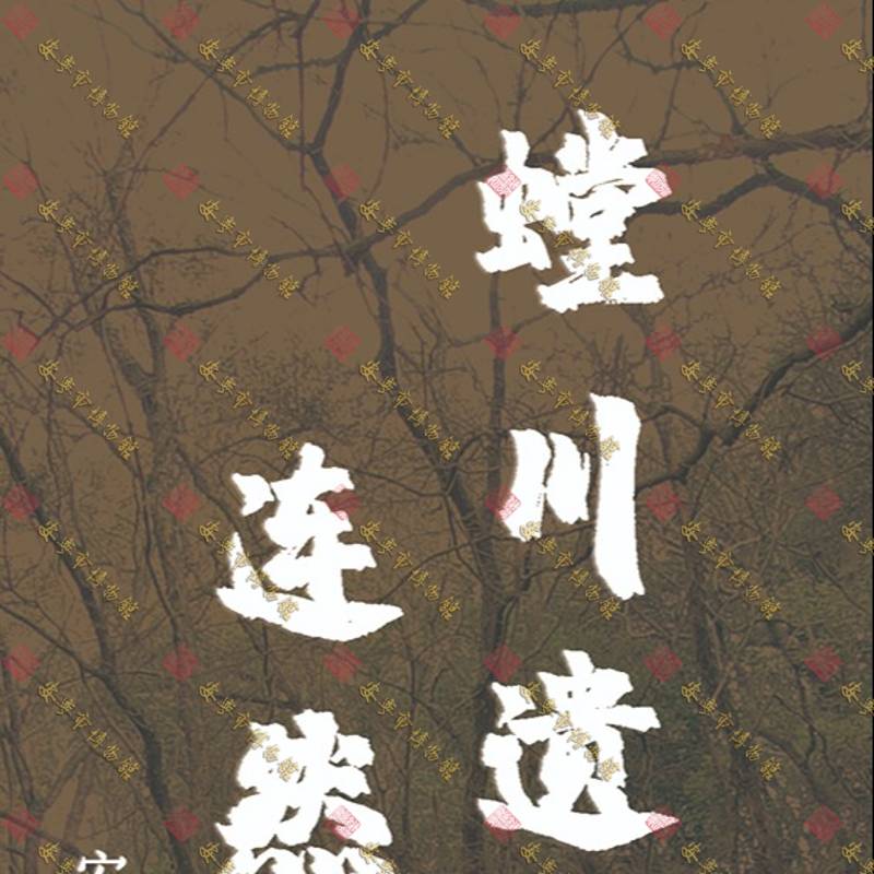 馆校联动传文脉｜“螳川遗风·连然古韵”安宁名碑名帖拓片展走进高校